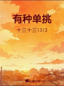 有种单挑by十三十三百度网盘