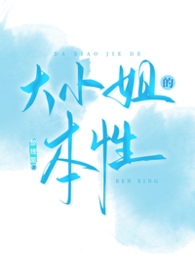 大小姐的下场